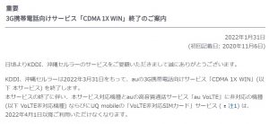 3月31日でauの3Gサービス、終了。iPhoneにもモバイル通信不可の機種が。