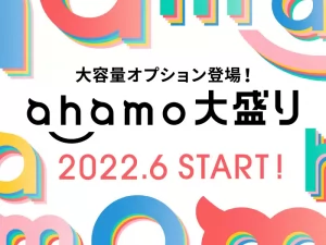ahamoの大盛プランが2022年6月頃スタート！！！