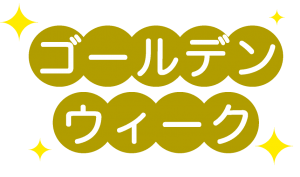 出掛ける前に！