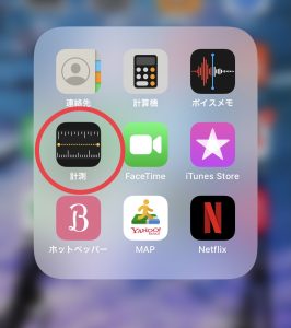 iPhoneの測定機能って本当に正しいの？