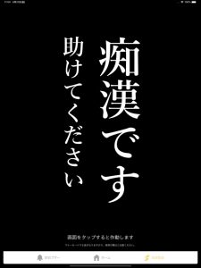 【痴漢撃退で話題iPhone・Androidアプリ】警視庁提供の無料防犯「デジポリス」