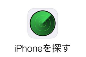 電池切れしたiPhoneも「探す」で見つけられる様に！！