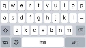 iPhoneのキーボードはどっち派？？？
