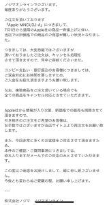 ノジマがアップル製品の予約を一方的にキャンセル