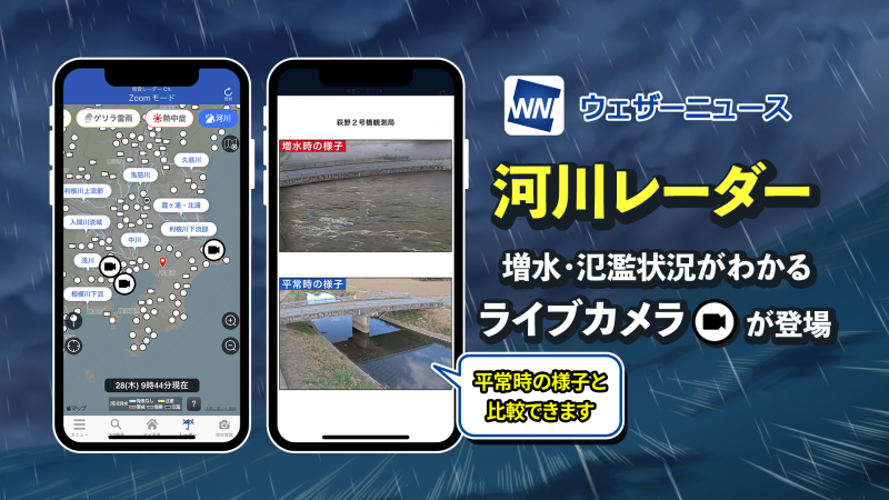 【ウェザーニュースアプリ】河川ライブカメラの提供を開始