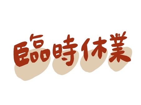 8月28日（日）