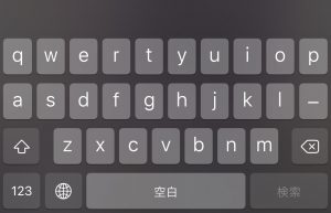 iPhoneの標準キーボードを賢く使おう