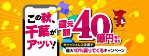 千葉県がアツい！キャッシュレス決済で最大10％戻ってくるキャンペーン実施中！
