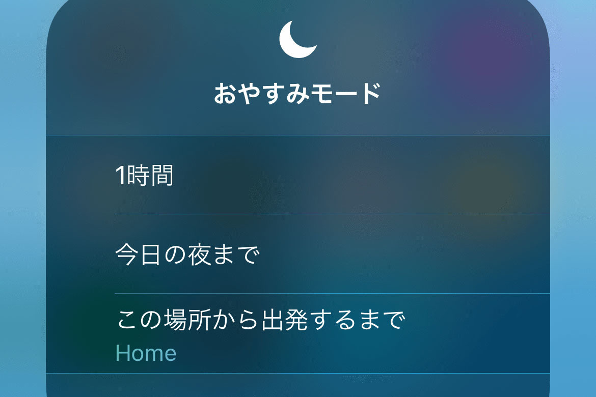 iPhoneおやすみモードの解除方法｜オフにできない時の対処も