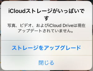 iPhoneのストレージ不足警告はとても危険！！