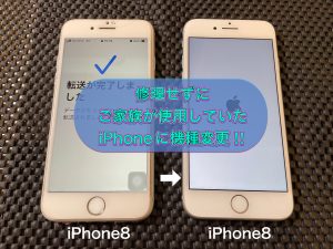 修理せず当店にて機種変更をご選択