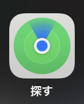便利なのに使っていない、iPhoneのプレインストールアプリ②『iPhoneを探す』