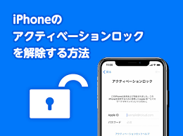 アクティベーションロックとは？