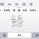漢字を手書きで調べる方法｜読めない漢字もiPhoneで一発検索