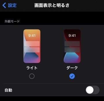 ダークモードにしてみよう！