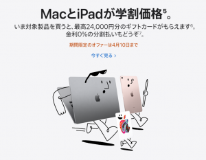 Appleの学割🏫