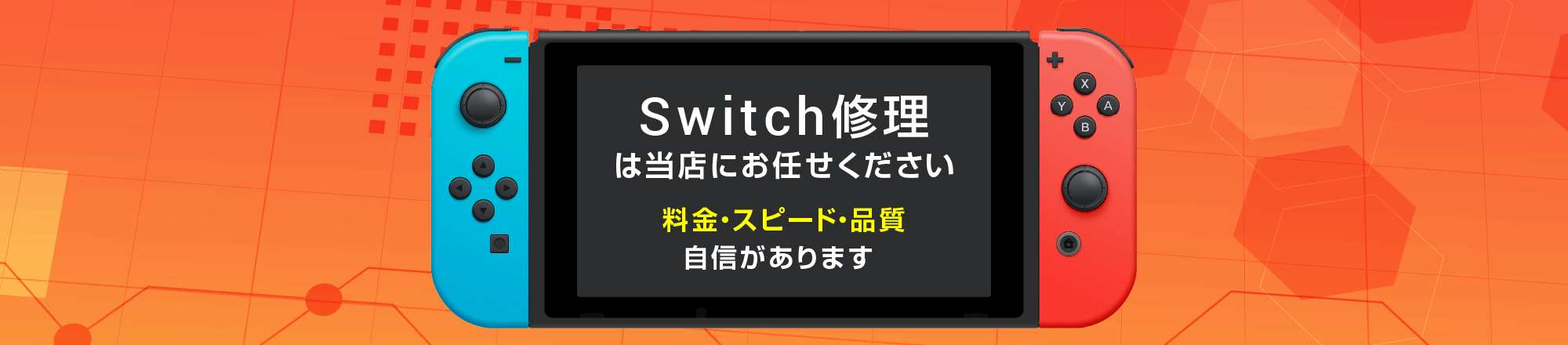 Nintendo Switch修理｜Joy-Conドリフト・画面割れ