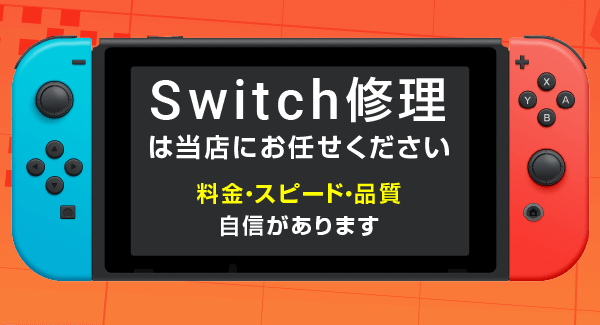 Nintendo Switch修理｜Joy-Conドリフト・画面割れ